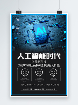 物联科技AI人工智能海报模板
