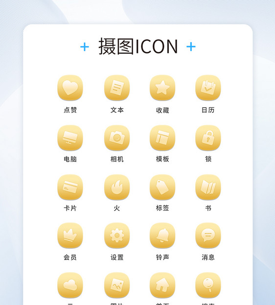 UI设计工具通用icon图标图片