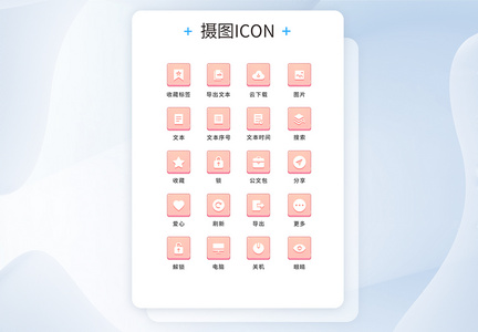 UI设计工具通用icon图标图片