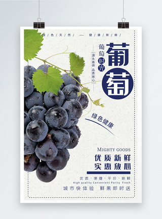 本地葡萄水果促销海报新鲜葡萄海报模板