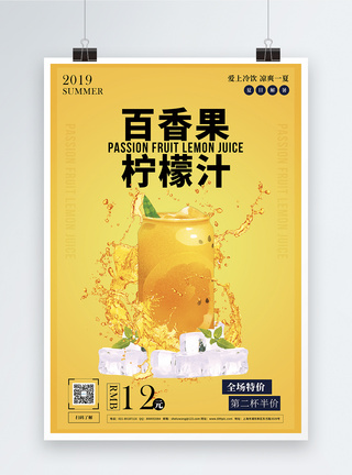 百香果饮品百香果柠檬汁冷饮促销宣传海报模板