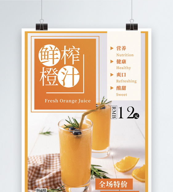 新鲜橙汁饮料促销宣传海报图片