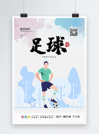 足球特训班足球运动宣传海报模板