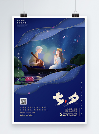 蓝色清新唯美七夕节海报图片
