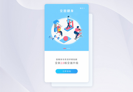 UI设计手机健身app闪屏引导页高清图片