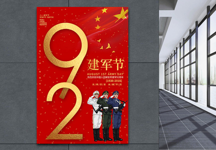 简约红色建军节92周年海报图片