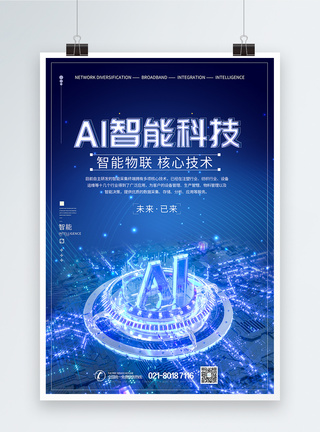 AI智能科技海报图片