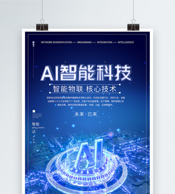 AI智能科技海报图片