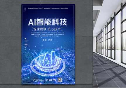 AI智能科技海报高清图片