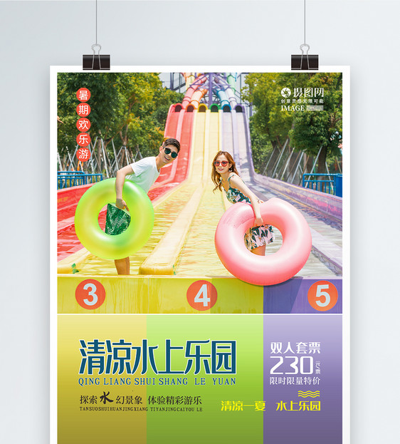 清凉一夏暑假情侣水上乐园海报图片