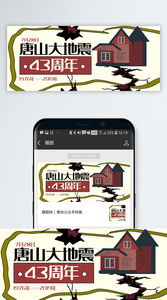 唐山大地震43周年纪念公众号封面配图图片