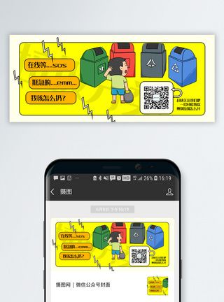 垃圾存储垃圾分类公众号封面配图模板