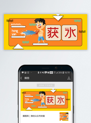 恶搞获水公众号封面配图模板
