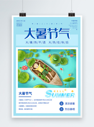 夏季蓝色清新传统二十四节气大暑海报图片