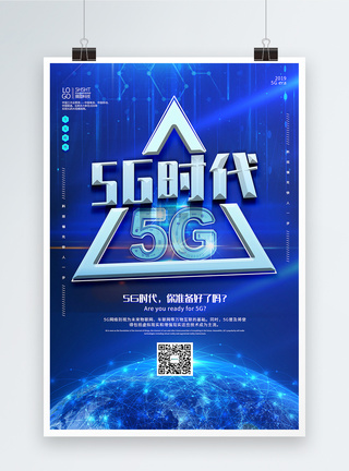 蓝色大气5G时代科技宣传海报图片