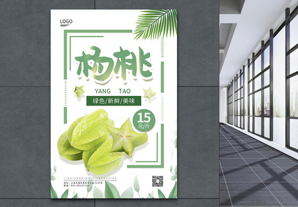 绿色新鲜杨桃促销海报图片