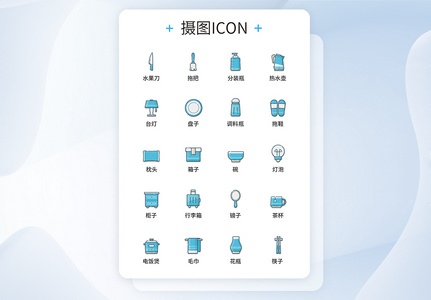 UI设计多色线性生活家居图标icon图标设计图片