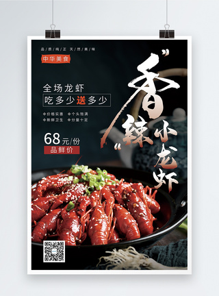 香辣小龙虾促销美食海报图片