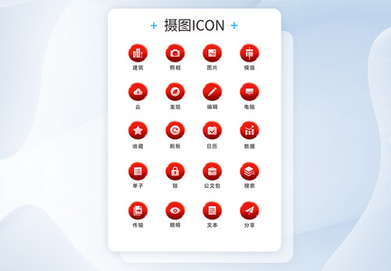 UI设计工具通用icon图标图片