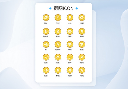 UI设计工具通用icon图标图片