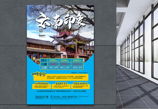 云南之旅特价团海报旅游景点特价推广海报高清图片素材