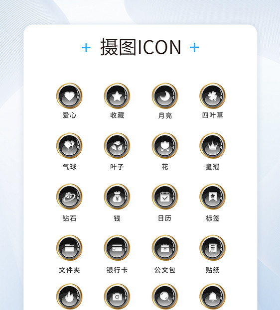 UI设计工具通用icon图标图片