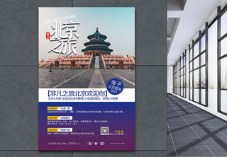 北京旅游海报旅游景点特价推广海报高清图片素材