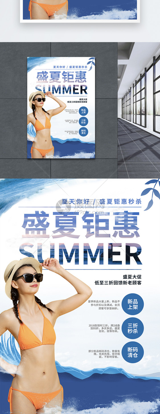 盛夏钜惠购物促销海报图片