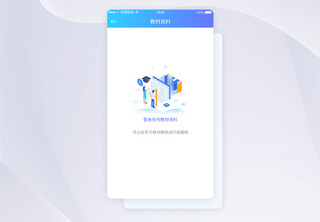 UI设计暂无教材资料暂无资料提示APP界面轻渐变风格高清图片素材