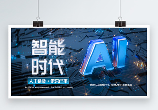 AI智能时代展板智能生活高清图片素材