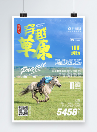俯瞰公园内蒙古旅游海报模板