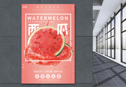 新鲜西瓜水果海报设计高清图片