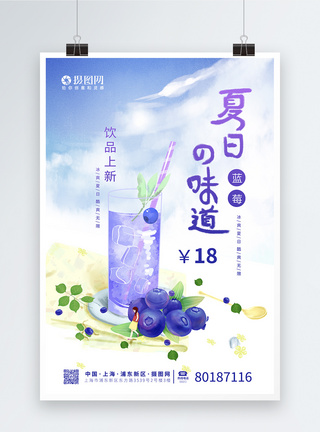 紫色小清新夏日饮品之蓝莓促销海报图片