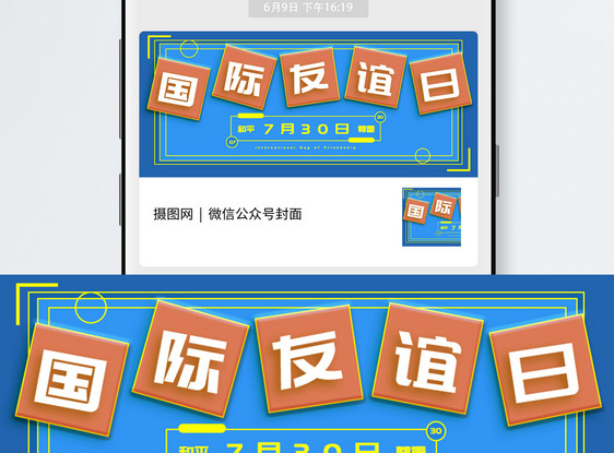 国际友谊日公众号封面配图图片
