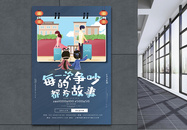 七夕争吵系列海报模板图片
