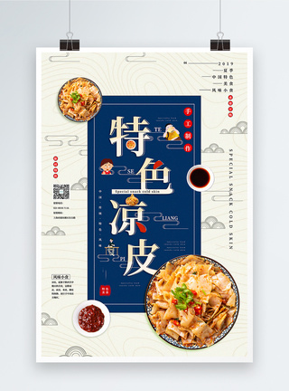 创意中国风特色凉皮夏季美食系列促销海报图片