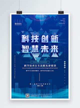 蓝色大气科技创新智慧未来科技宣传海报图片