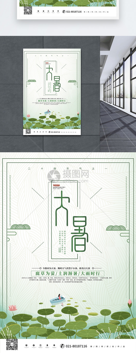 简约小清新大暑二十四节气海报图片