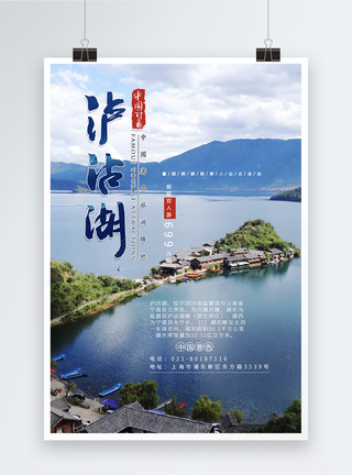 最美风景泸沽湖暑期假日游海报模板