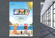 小清新夏季避暑游宣传海报模板图片