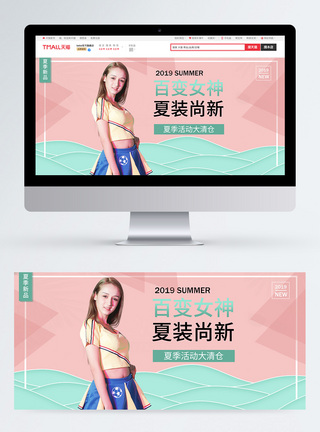 百变女神夏季女装尚新促销淘宝banner图片