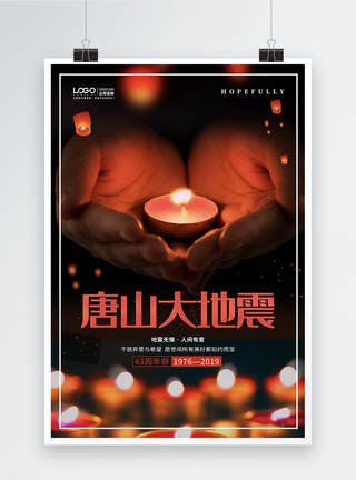 唐山大地震公益海报43周年祭高清图片素材