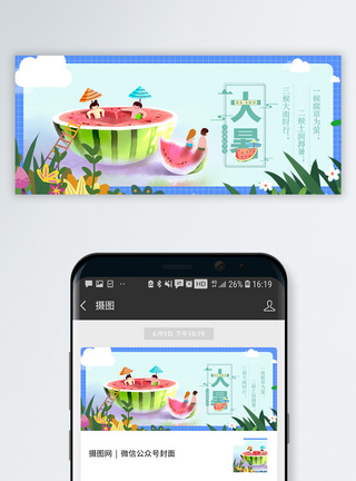 二十四节气大暑微信公众号封面图片