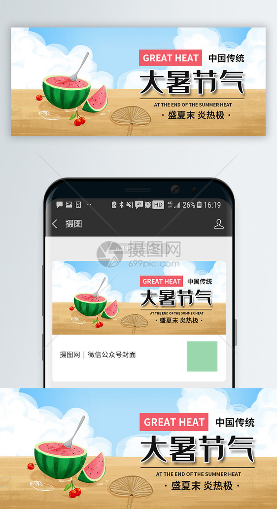 二十四节气大暑微信公众号封面图片