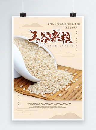 中国风杂粮简约五谷杂粮海报模板