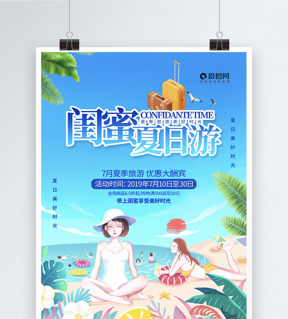 闺蜜夏日游旅游海报图片