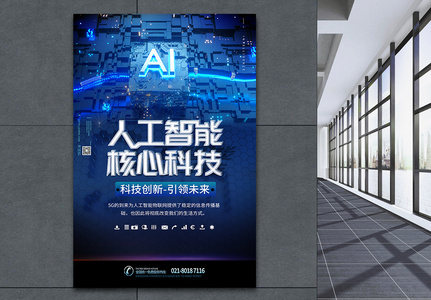 人工智能核心科技海报高清图片