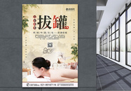 中国风拔罐海报图片