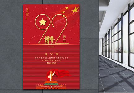 大气红色建军节92周年图片