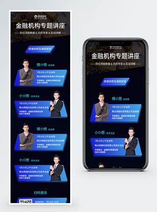 金融专题讲座营销长图图片